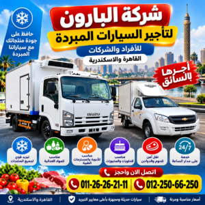 البارون للنقل المبرد | 01225066250 البارون للنقل المبرد بالقاهرة