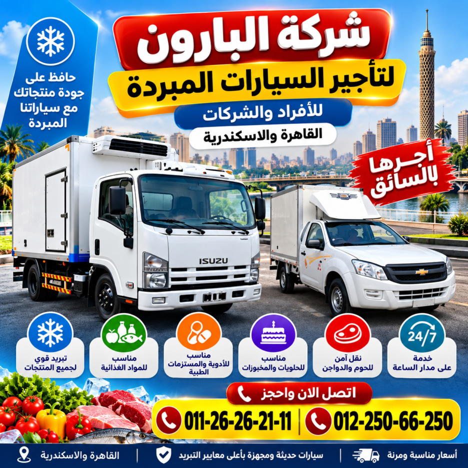 البارون للنقل المبرد | 01225066250 البارون للنقل المبرد بالقاهرة